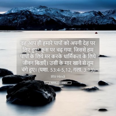 Picture 05 - 1 पतरस 2:24 HINIRV - वह आप ही हमारे - Bible Verse Picture