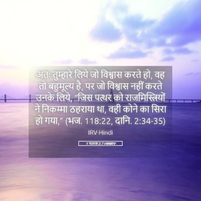 Picture 05 - 1 पतरस 2:7 HINIRV - अतः तुम्हारे लिये - Bible Verse Picture