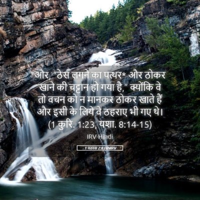 Picture 05 - 1 पतरस 2:8 HINIRV - और, “ठेस लगने का - Bible Verse Picture