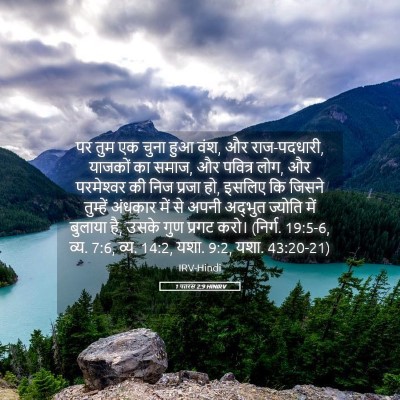 Picture 05 - 1 पतरस 2:9 HINIRV - पर तुम एक चुना हुआ - Bible Verse Picture