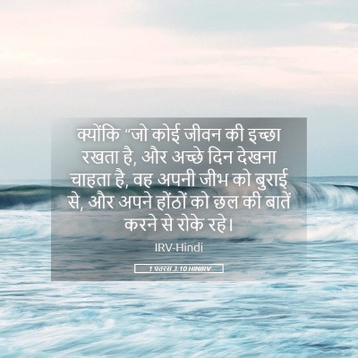 Picture 05 - 1 पतरस 3:10 HINIRV - क्योंकि “जो कोई - Bible Verse Picture