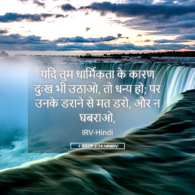 Picture 05 - 1 पतरस 3:14 HINIRV - यदि तुम धार्मिकता - Bible Verse Picture