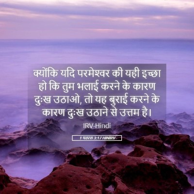 Picture 05 - 1 पतरस 3:17 HINIRV - क्योंकि यदि - Bible Verse Picture