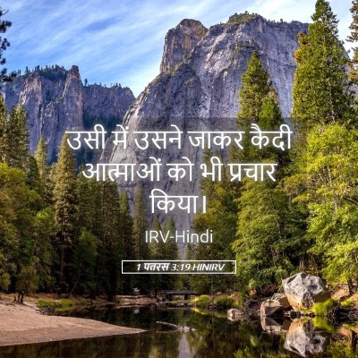 Picture 05 - 1 पतरस 3:19 HINIRV - उसी में उसने जाकर - Bible Verse Picture