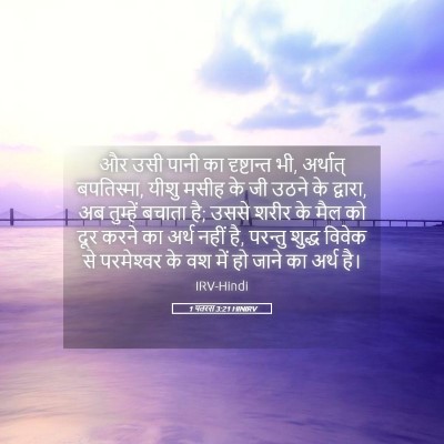 Picture 05 - 1 पतरस 3:21 HINIRV - और उसी पानी का - Bible Verse Picture