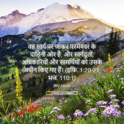 Picture 05 - 1 पतरस 3:22 HINIRV - वह स्वर्ग पर जाकर - Bible Verse Picture