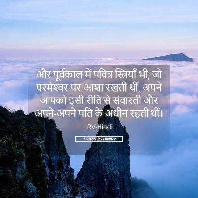 Picture 05 - 1 पतरस 3:5 HINIRV - और पूर्वकाल में - Bible Verse Picture