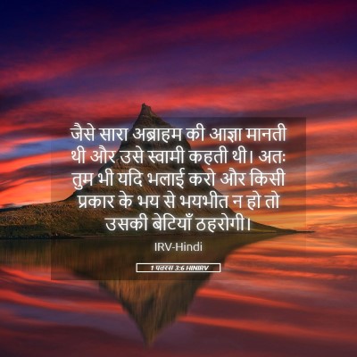 Picture 05 - 1 पतरस 3:6 HINIRV - जैसे सारा अब्राहम - Bible Verse Picture