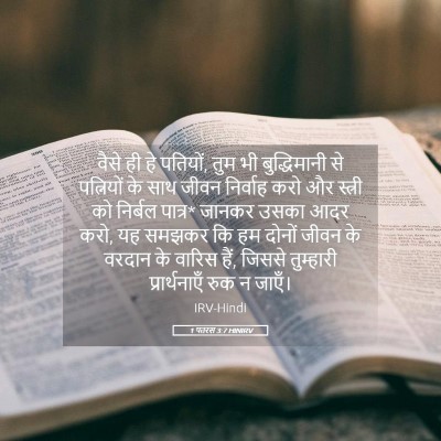 Picture 05 - 1 पतरस 3:7 HINIRV - वैसे ही हे पतियों, - Bible Verse Picture
