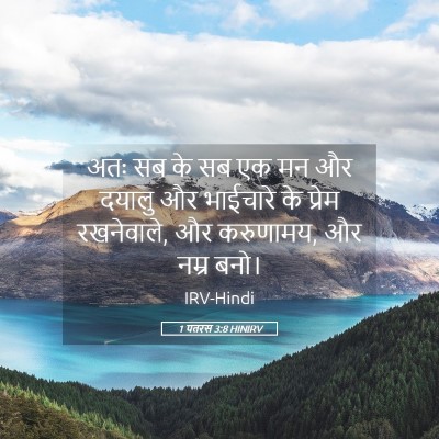 Picture 05 - 1 पतरस 3:8 HINIRV - अतः सब के सब एक मन - Bible Verse Picture