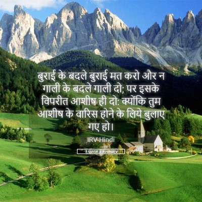 Picture 05 - 1 पतरस 3:9 HINIRV - बुराई के बदले - Bible Verse Picture