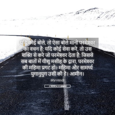 Picture 05 - 1 पतरस 4:11 HINIRV - यदि कोई बोले, तो - Bible Verse Picture