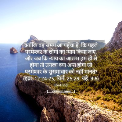 Picture 05 - 1 पतरस 4:17 HINIRV - क्योंकि वह समय आ - Bible Verse Picture