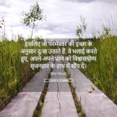 Picture 05 - 1 पतरस 4:19 HINIRV - इसलिए जो - Bible Verse Picture