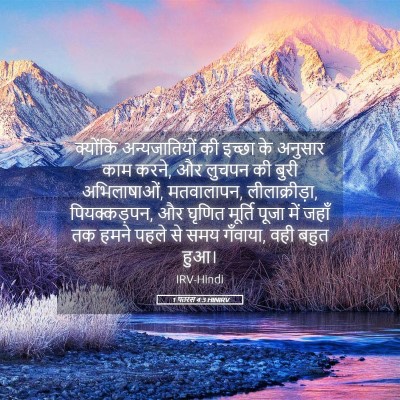 Picture 05 - 1 पतरस 4:3 HINIRV - क्योंकि - Bible Verse Picture