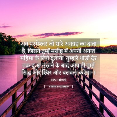 Picture 05 - 1 पतरस 5:10 HINIRV - अब परमेश्‍वर जो - Bible Verse Picture