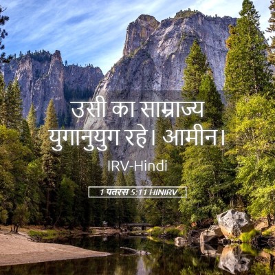 Picture 05 - 1 पतरस 5:11 HINIRV - उसी का साम्राज्य - Bible Verse Picture