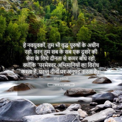 Picture 05 - 1 पतरस 5:5 HINIRV - हे नवयुवकों, तुम भी - Bible Verse Picture
