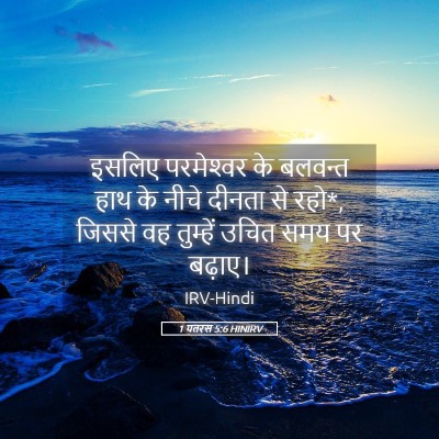 Picture 05 - 1 पतरस 5:6 HINIRV - इसलिए परमेश्‍वर - Bible Verse Picture