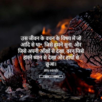 Picture 05 - 1 यूहन्ना 1:1 HINIRV - उस जीवन के वचन के - Bible Verse Picture