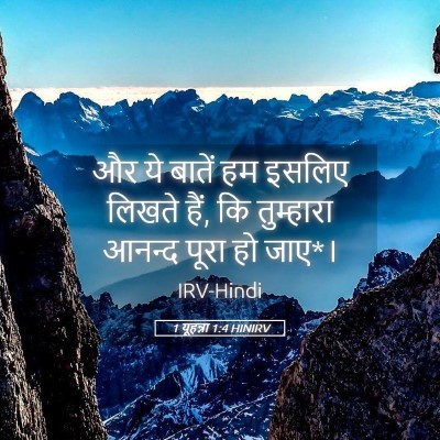 Picture 05 - 1 यूहन्ना 1:4 HINIRV - और ये बातें हम - Bible Verse Picture