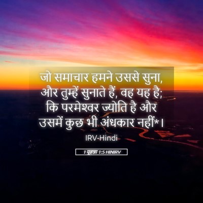 Picture 05 - 1 यूहन्ना 1:5 HINIRV - जो समाचार हमने - Bible Verse Picture