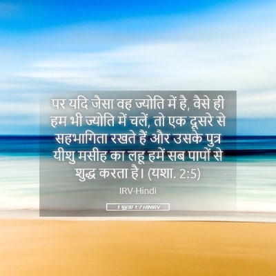 Picture 05 - 1 यूहन्ना 1:7 HINIRV - पर यदि जैसा वह - Bible Verse Picture