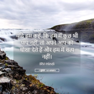 Picture 05 - 1 यूहन्ना 1:8 HINIRV - यदि हम कहें, कि हम - Bible Verse Picture