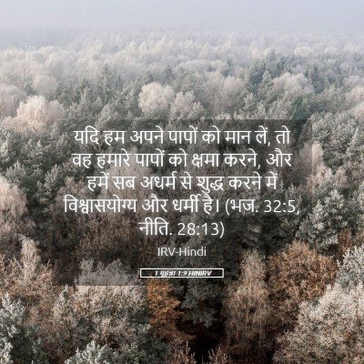 Picture 05 - 1 यूहन्ना 1:9 HINIRV - यदि हम अपने पापों - Bible Verse Picture