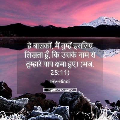 Picture 05 - 1 यूहन्ना 2:12 HINIRV - हे बालकों, मैं - Bible Verse Picture