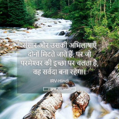 Picture 05 - 1 यूहन्ना 2:17 HINIRV - संसार और उसकी - Bible Verse Picture