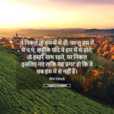Picture 05 - 1 यूहन्ना 2:19 HINIRV - वे निकले तो हम में - Bible Verse Picture