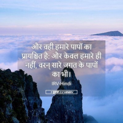 Picture 05 - 1 यूहन्ना 2:2 HINIRV - और वही हमारे पापों - Bible Verse Picture