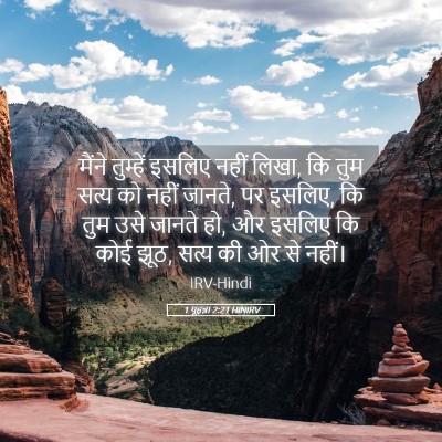 Picture 05 - 1 यूहन्ना 2:21 HINIRV - मैंने तुम्हें - Bible Verse Picture