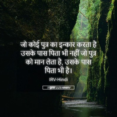 Picture 05 - 1 यूहन्ना 2:23 HINIRV - जो कोई पुत्र का - Bible Verse Picture