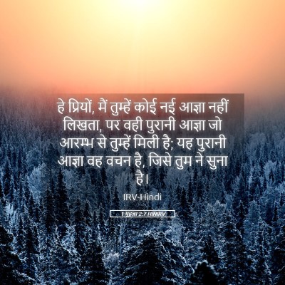 Picture 05 - 1 यूहन्ना 2:7 HINIRV - हे प्रियों, मैं - Bible Verse Picture