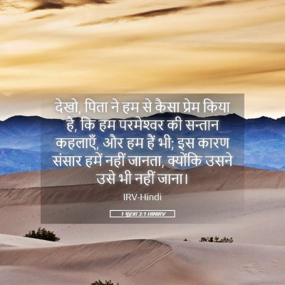 Picture 05 - 1 यूहन्ना 3:1 HINIRV - देखो, पिता ने हम से - Bible Verse Picture