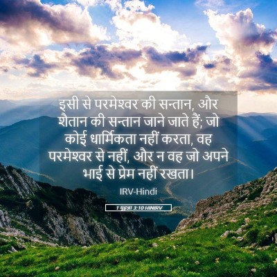 Picture 05 - 1 यूहन्ना 3:10 HINIRV - इसी से परमेश्‍वर - Bible Verse Picture