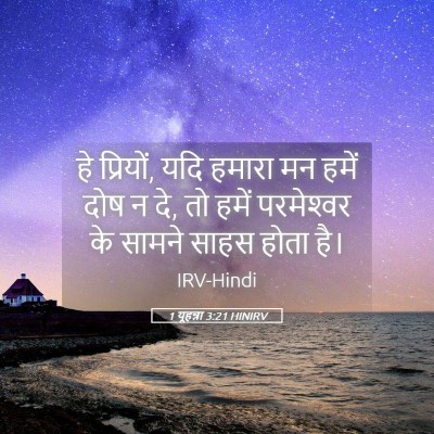 Picture 05 - 1 यूहन्ना 3:21 HINIRV - हे प्रियों, यदि - Bible Verse Picture