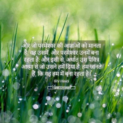 Picture 05 - 1 यूहन्ना 3:24 HINIRV - और जो परमेश्‍वर की - Bible Verse Picture