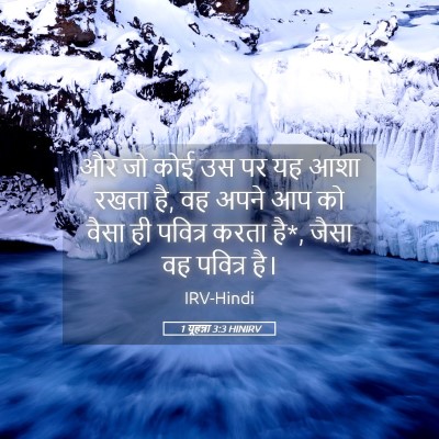 Picture 05 - 1 यूहन्ना 3:3 HINIRV - और जो कोई उस पर यह - Bible Verse Picture