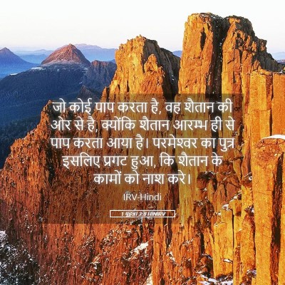 Picture 05 - 1 यूहन्ना 3:8 HINIRV - जो कोई पाप करता है, - Bible Verse Picture