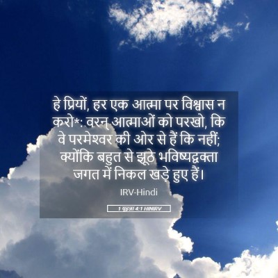 Picture 05 - 1 यूहन्ना 4:1 HINIRV - हे प्रियों, हर एक - Bible Verse Picture