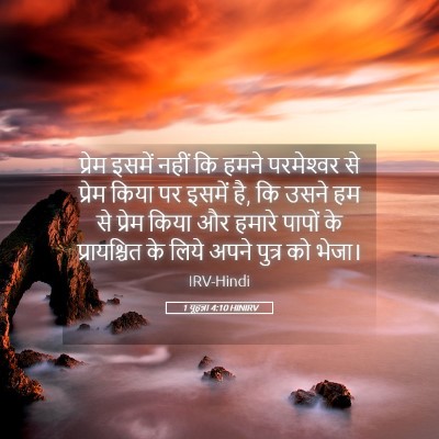 Picture 05 - 1 यूहन्ना 4:10 HINIRV - प्रेम इसमें नहीं - Bible Verse Picture