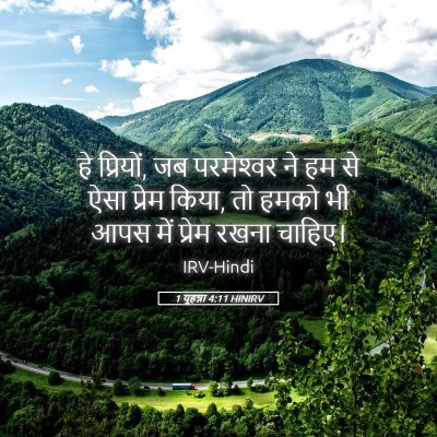 Picture 05 - 1 यूहन्ना 4:11 HINIRV - हे प्रियों, जब - Bible Verse Picture