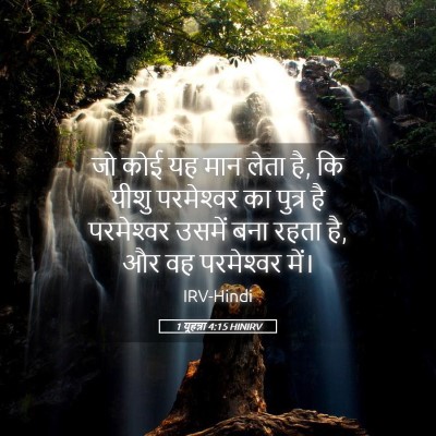 Picture 05 - 1 यूहन्ना 4:15 HINIRV - जो कोई यह मान लेता - Bible Verse Picture