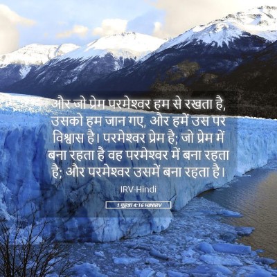 Picture 05 - 1 यूहन्ना 4:16 HINIRV - और जो प्रेम - Bible Verse Picture