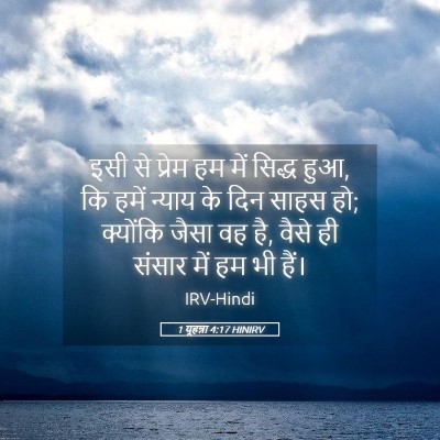 Picture 05 - 1 यूहन्ना 4:17 HINIRV - इसी से प्रेम हम में - Bible Verse Picture