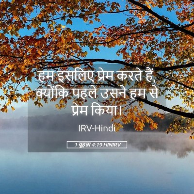 Picture 05 - 1 यूहन्ना 4:19 HINIRV - हम इसलिए प्रेम - Bible Verse Picture