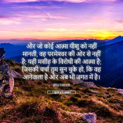 Picture 05 - 1 यूहन्ना 4:3 HINIRV - और जो कोई आत्मा - Bible Verse Picture